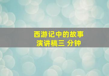 西游记中的故事演讲稿三 分钟